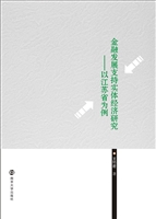 金融发展支持实体经济