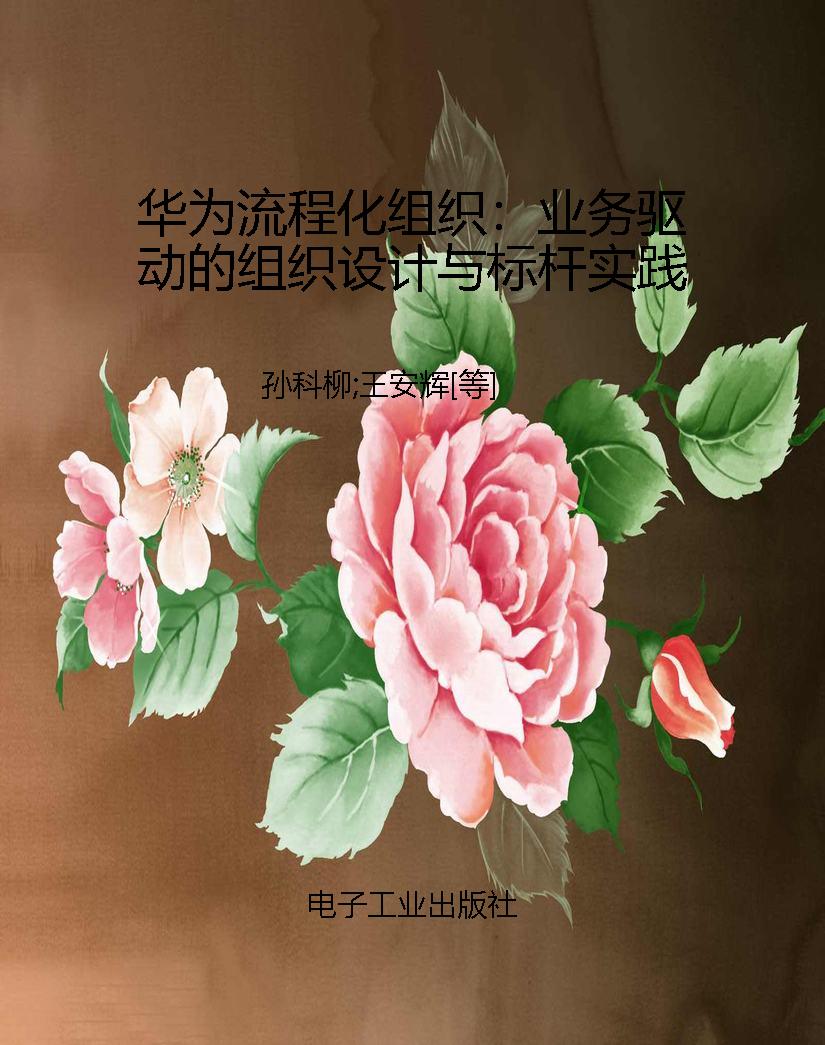 华为流程化组织：业务驱