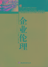 企业伦理