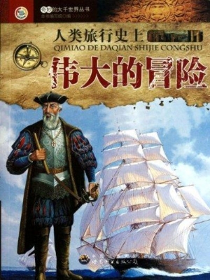 人类旅行史上伟大的冒