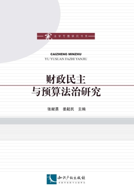 财政民主与预算法治研