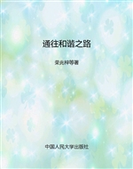 通往和谐之路