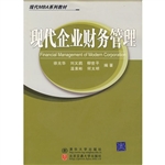 现代企业财务管理