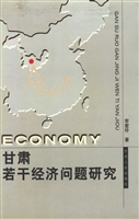 甘肃若干经济问题研究
