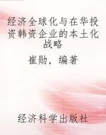 经济全球化与在华投资