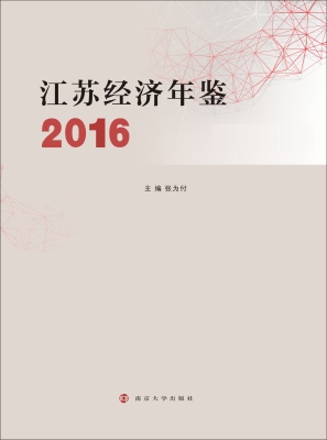 江苏经济年鉴（2016）