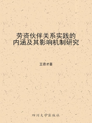 劳资伙伴关系实践的内