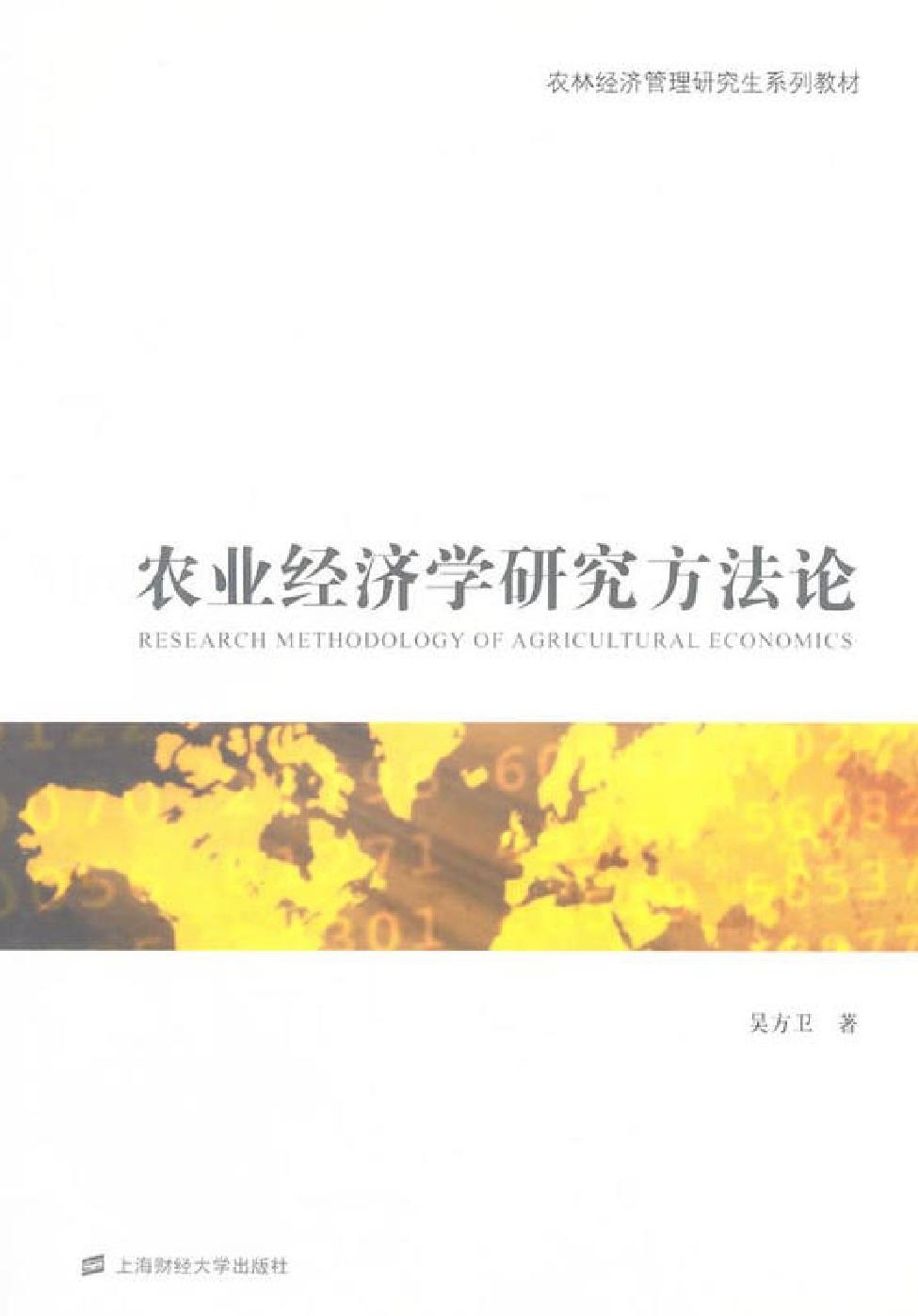 农业经济学研究方法论