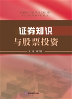 证券知识与股票投资