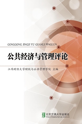 公共经济与管理评论