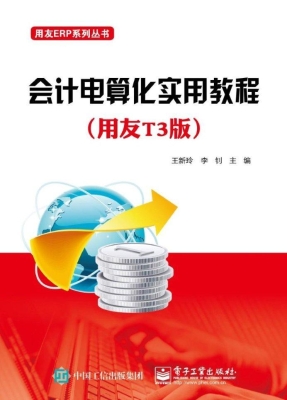 会计电算化实用教程（用