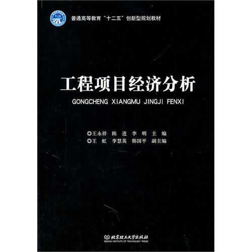工程项目经济分析