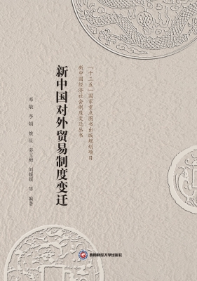 新中国对外贸易制度变