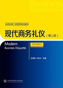 现代商务礼仪