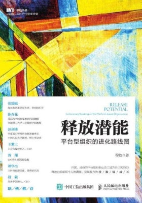 释放潜能——平台型组