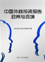 中国外商投资报告：政策