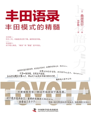 丰田语录：丰田模式的精