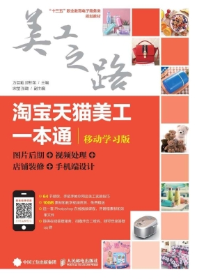淘宝天猫美工一本通（移