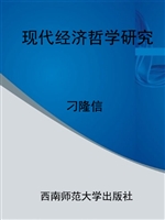 现代经济哲学研究