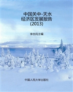 中国关中-天水经济区