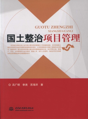 国土整治项目管理