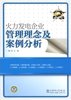 火力发电企业管理理念