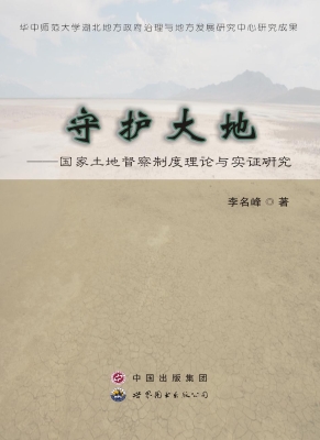 守护大地——国家土地