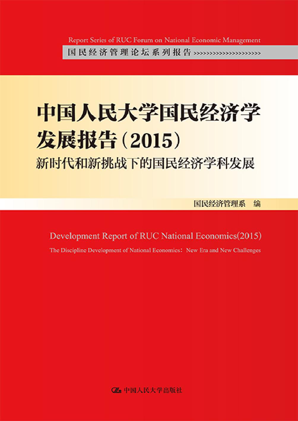 中国人民大学国民经济