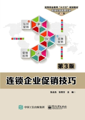 连锁企业促销技巧