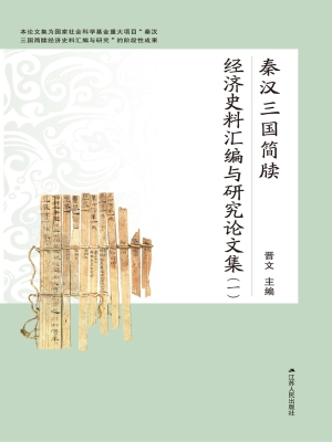 秦汉三国简牍经济史料