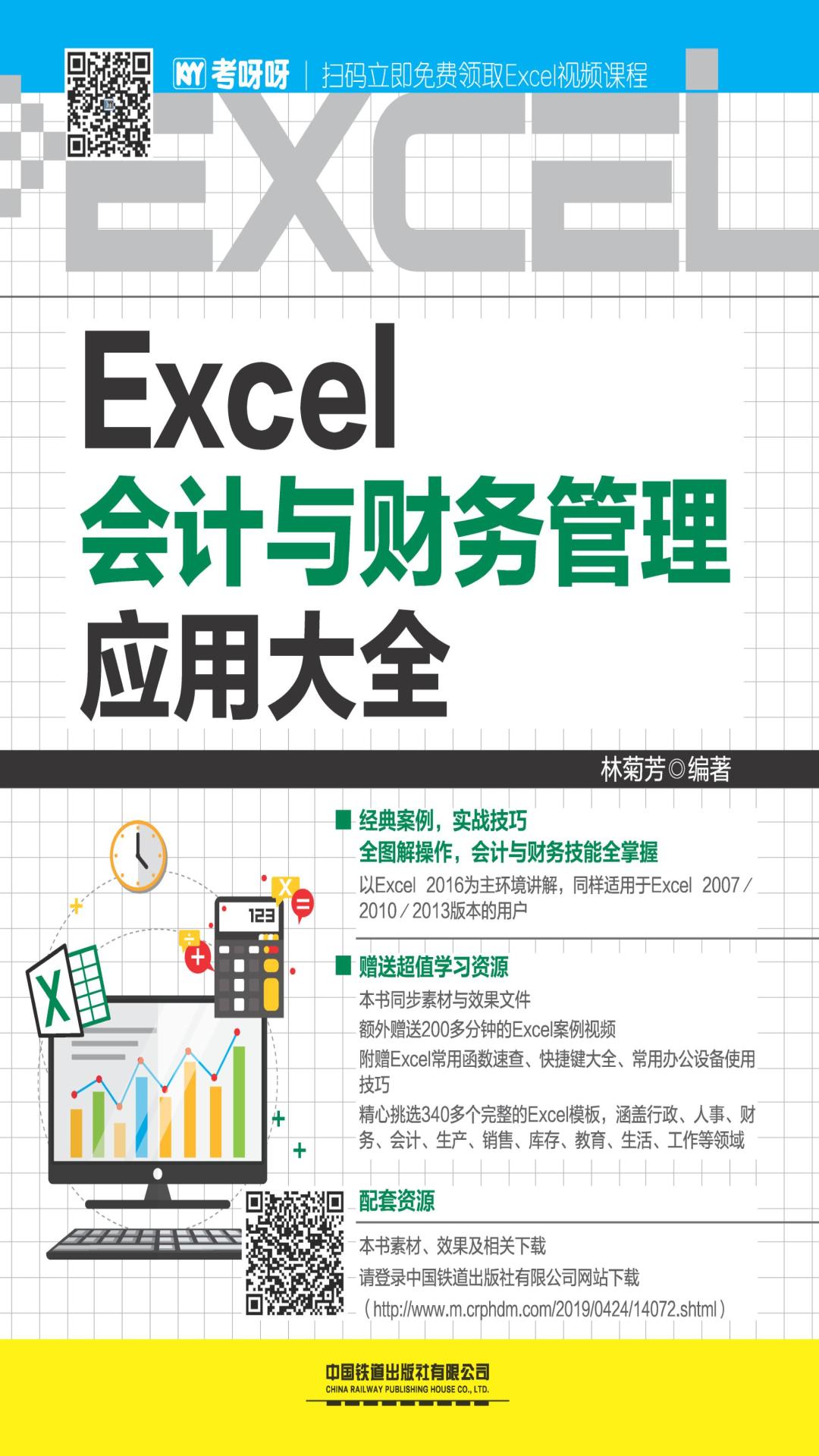 Excel会计与财务管理