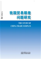 我国贸易顺差问题研究