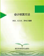 会计核算方法
