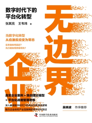 无边界企业——数字时