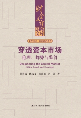 穿透资本市场——伦理