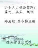 企业人力资源管理：理论