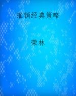 推销经典策略