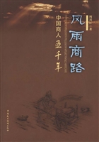 风雨商路：中国商人五千