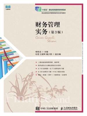 财务管理实务