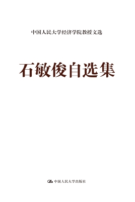石敏俊自选集