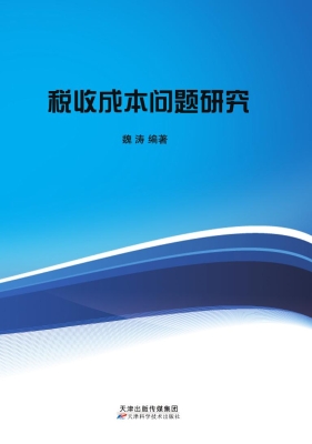 税收成本问题研究