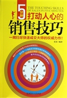 5分钟打动人心的销售