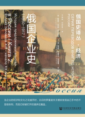 俄国企业史（1850～1917）