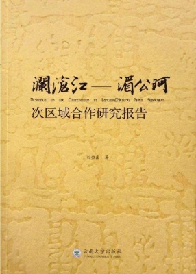 澜沧江—湄公河次区域