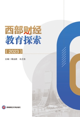 西部财经教育探索（2023