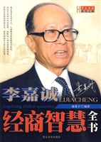 李嘉诚经商智慧全书