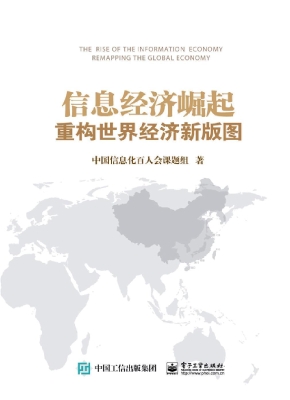 信息经济崛起——重构