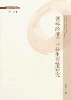循环经济产业共生网络