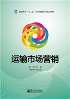 运输市场营销