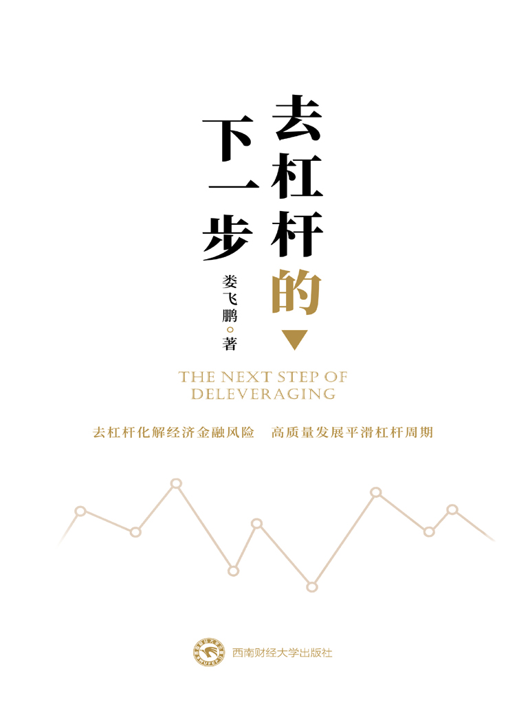 去杠杆的下一步